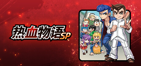 热血物语SP/River City: Rival Showdown （更新v1.0.2）-3DGAME