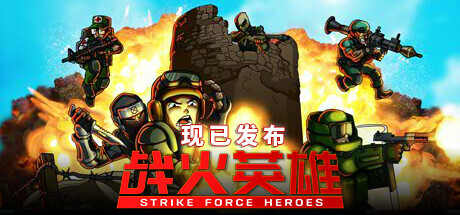 战火英雄/Strike Force Heroes 单机/网络联机-3DGAME