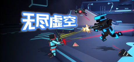 无尽虚空/Endless Void-3DGAME