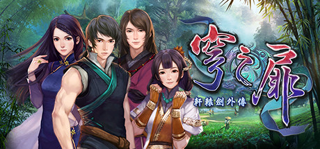 轩辕剑系列完美典藏版-3DGAME