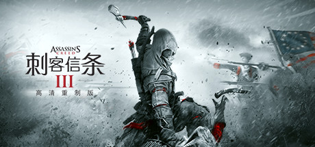 刺客信条3：重制版/Assassins Creed 3 Remastered-3DGAME