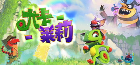 尤卡莱莉大冒险/Yooka-Laylee-3DGAME