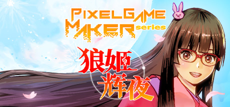 狼姬辉夜/Pixel Game Maker Series-3DGAME