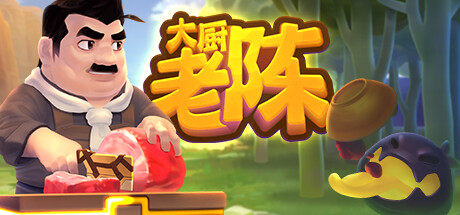 老陈 – 美味料理/Chef.Chen – FantasyCook（vV20210125）-3DGAME