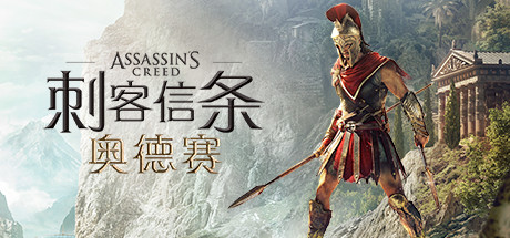 刺客信条8：奥德赛/Assassins Creed Odyssey（更新1.53版）-3DGAME