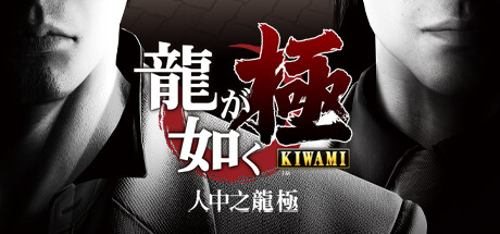 如龙极/Yakuza Kiwami-3DGAME