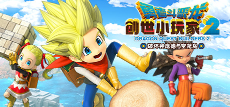 勇者斗恶龙：创世小玩家2/Dragon Quest：BUILDERS 2（v1.7.3a）-3DGAME