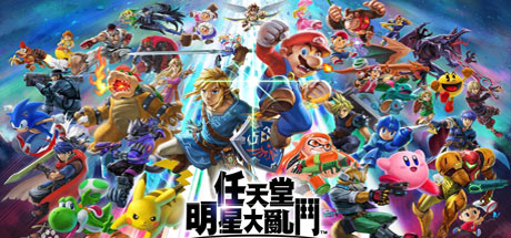 任天堂全明星大乱斗/Super Smash Bros（v11.0.0）-3DGAME