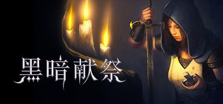 暗黑献祭/Dark Devotion-3DGAME