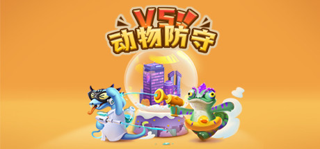 动物防守VS/Animal Defense Versus-3DGAME