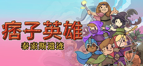 痞子英雄：泰索斯遗迹/Rogue Heroes: Ruins of Tasos-3DGAME