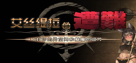 艾丝缇拉的遭难：封印的异空间和魅魔的诅咒（V1.02+DLC）-3DGAME