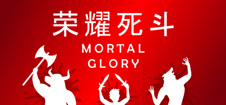 荣耀死斗/Mortal Glory-3DGAME