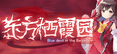 东方栖霞园/Blue devil in the Belvedere（V1.10）-3DGAME