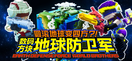 圆滚地球变四方-数码方块地球防卫军（全DLC豪华版+中文语音）-3DGAME