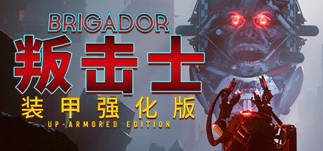 战团：装甲强化版/Brigador（整合血色周年）-3DGAME