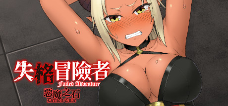 失格冒险者与恶魔之石/Failed Adventurer（Build.7012166）-3DGAME