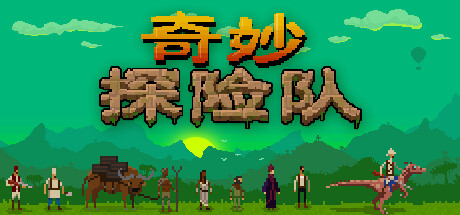 奇妙探险队/Curious Expedition（V1.4.1.2）-3DGAME