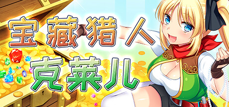 宝藏猎人克莱儿/Treasure Hunter Claire-3DGAME