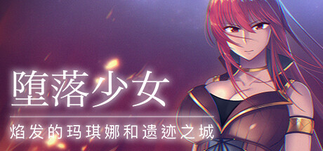 堕落少女：焰发的玛琪娜与遗迹之城-3DGAME