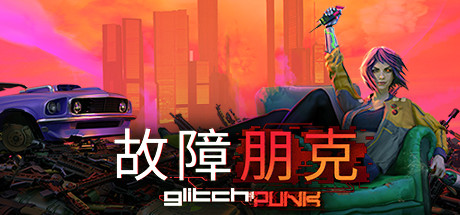 故障朋克/Glitchpunk（v0.1.42）-3DGAME