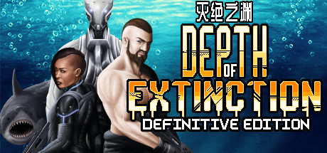 灭绝深度/Depth of Extinction（v54.1.0）-3DGAME