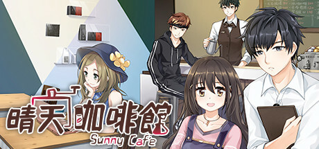 晴天咖啡館/Sunny Cafe-3DGAME