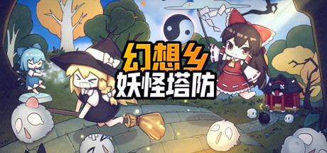 幻想乡妖怪塔防/Touhou Monster TD（V1.174）-3DGAME