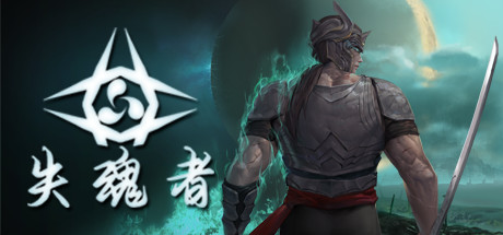 失魂者（V1.0.43）-3DGAME