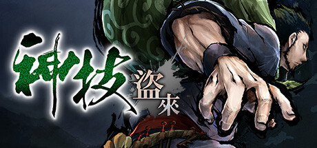 神技盗来/Kamiwaza: Way of the Thief-3DGAME