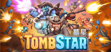 墓星/TombStar-3DGAME