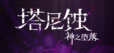 塔尼蚀：神之堕落/The Tarnishing of Juxtia（Build.9121190）-3DGAME