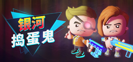 银河捣蛋鬼/The Galactic Junkers-3DGAME