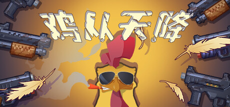 鸡从天降/Chicken Fall-3DGAME