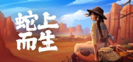 蛇上而生/Above Snakes（v1.3.0）-3DGAME