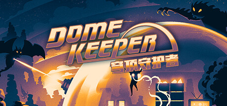 穹顶守护者正式版/Dome Keeper-3DGAME