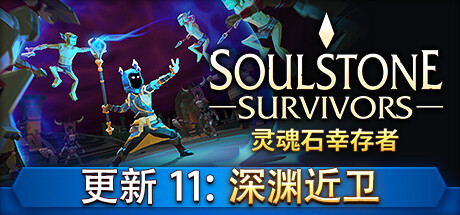 灵魂石幸存者/Soulstone Survivors-3DGAME