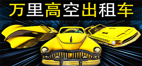 万里高空出租车/MiLE HiGH TAXi（Build.11280008）-3DGAME