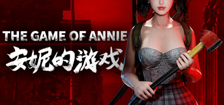 安妮的游戏/The Game of Annie（V0.98HF2-欲望竞技-爱恋谜局）-3DGAME