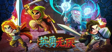 英勇无厌/Bravery and Greed-3DGAME