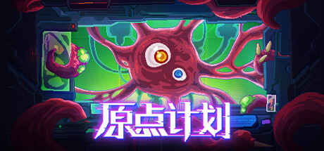 原点计划（Build.10172315-0.2.3）-3DGAME