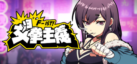 女拳主义/F-ist！（V1.1.2.8改版-新套路拳法）-3DGAME