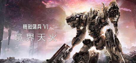 装甲核心6机战佣兵VI 境界天火-3DGAME