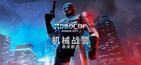 机械战警：暴戾都市/RoboCop: Rogue City（v1.4.0.0(00.014.037）-3DGAME