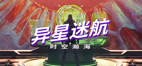 异星迷航：时空瀚海/Out There: Oceans of Time-3DGAME