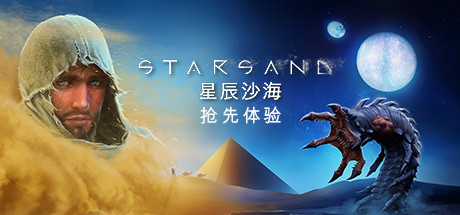 星辰沙海/Starsand（v0.5.0）-3DGAME