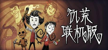 饥荒联机版单机/Dont Starve（v548857）-3DGAME