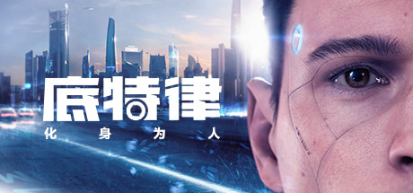 底特律：变人/化身为人/Detroit: Become Human（v28.09.2023）-3DGAME