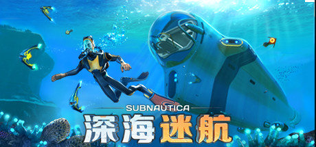 深海迷航：美丽水世界/Subnautica（v20230621）-3DGAME