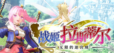 战姬拉斯蒂尔 无限的迷宫城 /Rustil: Eternal Labyrinth Castle-3DGAME